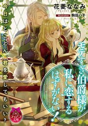 モテすぎ伯爵様が私に恋するはずがない 最新刊 ティアラ文庫 花菱ななみ 駒田ハチ 無料試し読みなら漫画 マンガ 電子書籍のコミックシーモア