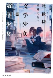 文学少女対数学少女 最新刊 ハヤカワ ミステリ文庫 陸 秋槎 稲村文吾 無料試し読みなら漫画 マンガ 電子書籍のコミックシーモア 文学少女対数学少女 最新刊 ハヤカワ ミステリ文庫 陸 秋槎 稲村文吾 無料試し読みなら漫画 マンガ 電子書籍のコミックシーモア