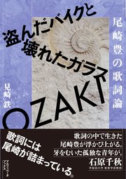 尾崎豊の歌詞論 最新刊 無料試し読みなら漫画 マンガ 電子書籍のコミックシーモア 尾崎豊の歌詞論 最新刊 無料試し読みなら漫画 マンガ 電子書籍のコミックシーモア
