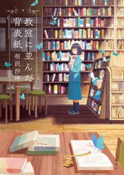 教室に並んだ背表紙 最新刊 無料試し読みなら漫画 マンガ 電子書籍のコミックシーモア 教室に並んだ背表紙 最新刊 無料試し読みなら漫画 マンガ 電子書籍のコミックシーモア