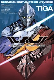 Ultraman Suit Another Universe Episode Tiga 最新刊 無料試し読みなら漫画 マンガ 電子書籍のコミックシーモア Ultraman Suit Another Universe Episode Tiga 最新刊 無料試し読みなら漫画 マンガ 電子書籍のコミックシーモア