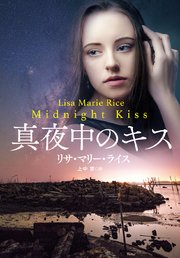 真夜中のキス 最新刊 扶桑社ｂｏｏｋｓロマンス 真夜中シリーズ リサ マリー ライス 上中京 無料試し読みなら漫画 マンガ 電子書籍のコミックシーモア