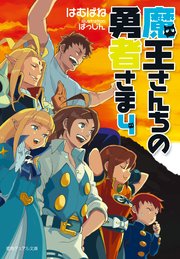 魔王さんちの勇者さま4 新装版 最新刊 徳間デュアル文庫 はむばね 無料試し読みなら漫画 マンガ 電子書籍のコミックシーモア