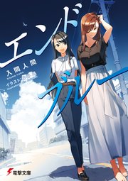 エンドブルー 最新刊 電撃文庫 入間人間 仲谷鳰 無料試し読みなら漫画 マンガ 電子書籍のコミックシーモア