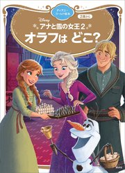 アナと雪の女王2 オラフは どこ ディズニーゴールド絵本 最新刊 無料試し読みなら漫画 マンガ 電子書籍のコミックシーモア アナと雪の女王2 オラフは どこ ディズニーゴールド絵本 最新刊 無料試し読みなら漫画 マンガ 電子書籍のコミックシーモア