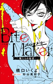 Fcsnovels ノベルズ Bite Maker 俺たちの秘密 最新刊 ルルル文庫 橋口いくよ 杉山美和子 無料試し読みなら漫画 マンガ 電子書籍のコミックシーモア