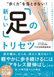 歩く力 を落とさない 新しい 足 のトリセツ 最新刊 無料試し読みなら漫画 マンガ 電子書籍のコミックシーモア
