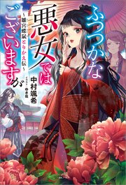 ふつつかな悪女ではございますが ～雛宮蝶鼠とりかえ伝