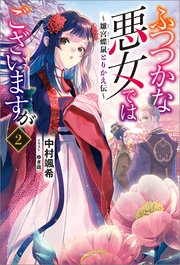 ふつつかな悪女ではございますが 2 雛宮蝶鼠とりかえ伝 特典ss付 コミックシーモア限定ss付き 最新刊 一迅社ノベルス 中村颯希 ゆき哉 無料試し読みなら漫画 マンガ 電子書籍のコミックシーモア