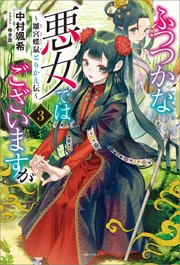 ふつつかな悪女ではございますが 3 雛宮蝶鼠とりかえ伝 特典ss付 シーモア限定特典付き 最新刊 一迅社ノベルス 中村颯希 ゆき哉 無料試し読みなら漫画 マンガ 電子書籍のコミックシーモア ふつつかな悪女ではございますが 3 雛宮蝶鼠とりかえ伝 特典ss付 シーモア限定特典付き 最新刊 一迅社ノベルス 中村颯希 ゆき哉 無料試し読みなら漫画 マンガ 電子書籍のコミックシーモア