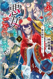 ふつつかな悪女ではございますが: 9 ～雛宮蝶鼠とりかえ伝