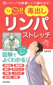 1日1分 毒出しリンパストレッチ 最新刊 無料試し読みなら漫画 マンガ 電子書籍のコミックシーモア 1日1分 毒出しリンパストレッチ 最新刊 無料試し読みなら漫画 マンガ 電子書籍のコミックシーモア