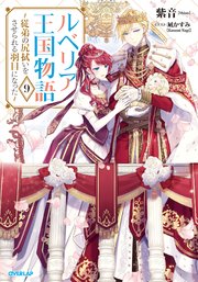ルベリア王国物語 9 ～従弟の尻拭いをさせられる羽目になった～【電子 