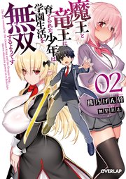 魔王と竜王に育てられた少年は学園生活を無双するようです 2 最新刊 オーバーラップ文庫 熊乃げん骨 無望菜志 無料試し読みなら漫画 マンガ 電子書籍のコミックシーモア 魔王と竜王に育てられた少年は学園生活を無双するようです 2 最新刊 オーバーラップ文庫 熊乃げん骨 無望菜志 無料試し読みなら漫画 マンガ 電子書籍のコミックシーモア