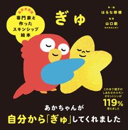 専門家と作ったスキンシップ絵本 ぎゅ 最新刊 無料試し読みなら漫画 マンガ 電子書籍のコミックシーモア