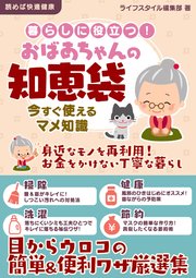 暮らしに役立つ おばあちゃんの知恵袋 今すぐ使えるマメ知識 最新刊 ライフスタイル編集部 無料試し読みなら漫画 マンガ 電子書籍のコミックシーモア