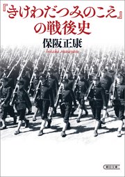 きけわだつみのこえ の戦後史 最新刊 朝日文庫 保阪正康 無料試し読みなら漫画 マンガ 電子書籍のコミックシーモア