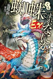蜘蛛ですが、なにか？（漫画） 蜘蛛ですが、なにか？ 8 - 馬場翁/輝竜司 - ラノベ・無料試し