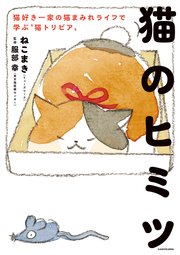 猫のヒミツ 猫好き一家の猫まみれライフで学ぶ 猫トリビア 最新刊 ねこまき ミューズワーク 服部幸 無料試し読みなら漫画 マンガ 電子書籍のコミックシーモア 猫のヒミツ 猫好き一家の猫まみれライフで学ぶ 猫トリビア 最新刊 ねこまき ミューズワーク 服部幸 無料試し読みなら漫画 マンガ 電子書籍のコミックシーモア