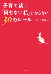 子育て後に 何もない私 にならない30のルール 最新刊 無料試し読みなら漫画 マンガ 電子書籍のコミックシーモア 子育て後に 何もない私 にならない30のルール 最新刊 無料試し読みなら漫画 マンガ 電子書籍のコミックシーモア