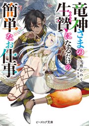 竜神さまの生贄になるだけの簡単なお仕事 電子特典付き 最新刊 ビーズログ文庫 夕鷺かのう ゆき哉 無料試し読みなら漫画 マンガ 電子書籍のコミックシーモア 竜神さまの生贄になるだけの簡単なお仕事 電子特典付き 最新刊 ビーズログ文庫 夕鷺かのう ゆき哉 無料試し読みなら漫画 マンガ 電子書籍のコミックシーモア