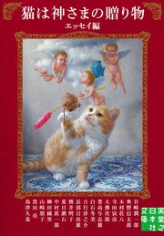 猫は神さまの贈り物 エッセイ編 最新刊 実業之日本社文庫 奥野信太郎 木村荘八 寺田寅彦 無料試し読みなら漫画 マンガ 電子書籍のコミックシーモア