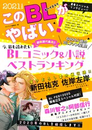 このblがやばい 21年度版 最新刊 無料試し読みなら漫画 マンガ 電子書籍のコミックシーモア