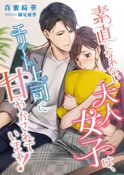 素直になれない大人女子は エリート上司に甘やかされています 最新刊 無料試し読みなら漫画 マンガ 電子書籍のコミックシーモア 素直になれない大人女子は エリート上司に甘やかされています 最新刊 無料試し読みなら漫画 マンガ 電子書籍のコミックシーモア
