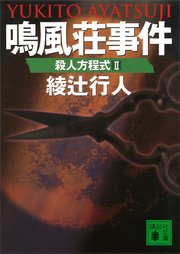 鳴風荘事件 殺人方程式2 最新刊 講談社文庫 綾辻行人 無料試し読みなら漫画 マンガ 電子書籍のコミックシーモア