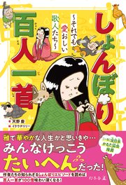 しょんぼり百人一首 それでも愛おしい歌人たち 最新刊 無料試し読みなら漫画 マンガ 電子書籍のコミックシーモア しょんぼり百人一首 それでも愛おしい歌人たち 最新刊 無料試し読みなら漫画 マンガ 電子書籍のコミックシーモア