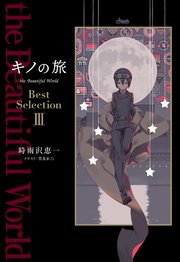 キノの旅 The Beautiful World Best Selection Iii 最新刊 無料試し読みなら漫画 マンガ 電子書籍のコミックシーモア