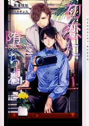 初恋に堕ちる イラストあり 電子限定ショートストーリーつき 最新刊 ショコラ文庫 高遠琉加 北沢きょう 無料試し読みなら漫画 マンガ 電子書籍のコミックシーモア 初恋に堕ちる イラストあり 電子限定ショートストーリーつき 最新刊 ショコラ文庫 高遠琉加 北沢きょう 無料試し読みなら漫画 マンガ 電子書籍のコミックシーモア