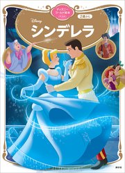 シンデレラ ディズニーゴールド絵本ベスト 最新刊 無料試し読みなら漫画 マンガ 電子書籍のコミックシーモア