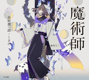 魔術師 乙女の本棚 最新刊 無料試し読みなら漫画 マンガ 電子書籍のコミックシーモア 魔術師 乙女の本棚 最新刊 無料試し読みなら漫画 マンガ 電子書籍のコミックシーモア