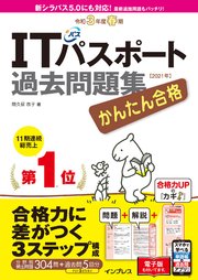 かんたん合格 Itパスポート過去問題集 令和3年度春期 最新刊 無料試し読みなら漫画 マンガ 電子書籍のコミックシーモア かんたん合格 Itパスポート過去問題集 令和3年度春期 最新刊 無料試し読みなら漫画 マンガ 電子書籍のコミックシーモア