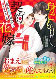 身ごもり契約花嫁～ご執心社長に買われて愛を孕みました～（最