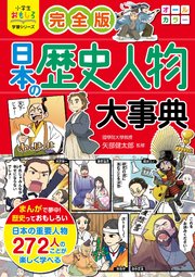 小学生おもしろ学習シリーズ 完全版 日本の歴史人物大事典 最新刊 矢部健太郎 無料試し読みなら漫画 マンガ 電子書籍のコミックシーモア 小学生おもしろ学習シリーズ 完全版 日本の歴史人物大事典 最新刊 矢部健太郎 無料試し読みなら漫画 マンガ 電子書籍のコミックシーモア