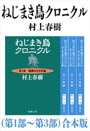 ねじまき鳥クロニクル 第1部 第3部 合本版 新潮文庫 最新刊 新潮文庫 村上春樹 無料試し読み なら漫画 マンガ 電子書籍のコミックシーモア