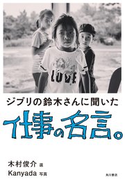 ジブリの鈴木さんに聞いた仕事の名言 最新刊 角川書店単行本 鈴木敏夫 木村俊介 Kanyada 無料試し読みなら漫画 マンガ 電子書籍のコミックシーモア
