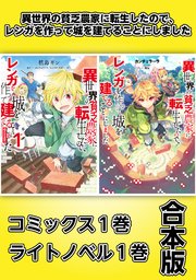異世界の貧乏農家に転生したので レンガを作って城を建てることにしました コミックス1巻 ライトノベル1巻合本版 最新刊 無料試し読みなら漫画 マンガ 電子書籍のコミックシーモア 異世界の貧乏農家に転生したので レンガを作って城を建てることにしました コミックス1巻 ライトノベル1巻合本版 最新刊 無料試し読みなら漫画 マンガ 電子書籍のコミックシーモア