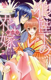 狼陛下の花嫁 夢恋抄 最新刊 無料試し読みなら漫画 マンガ 電子書籍のコミックシーモア