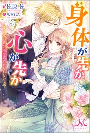 身体が先か心が先か 氷の貴公子は素直になれない 最新刊 メリッサ 佐原佐 氷堂れん 無料試し読みなら漫画 マンガ 電子書籍のコミックシーモア