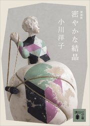 密やかな結晶 新装版 最新刊 無料試し読みなら漫画 マンガ 電子書籍のコミックシーモア 密やかな結晶 新装版 最新刊 無料試し読みなら漫画 マンガ 電子書籍のコミックシーモア