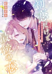 初恋だけど 最後の恋 再会した幼なじみはエリート商社マンでした 最新刊 こはく文庫 紅カオル マドカメグル 無料試し読みなら漫画 マンガ 電子書籍のコミックシーモア