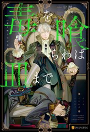 毒を喰らわば皿まで｜無料漫画（マンガ）ならコミックシーモア