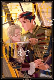 BL 小説　毒を喰らわば皿まで　異世界でおれへの評価がおかしいんだが　美しい彼 Amazon.co.jp: 毒を喰らわば皿まで: その林檎は齧るな (アンダル