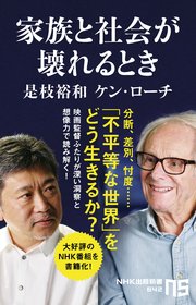 家族と社会が壊れるとき 最新刊 Nhk出版新書 是枝裕和 ケン ローチ 無料試し読みなら漫画 マンガ 電子書籍のコミックシーモア 家族と社会が壊れるとき 最新刊 Nhk出版新書 是枝裕和 ケン ローチ 無料試し読みなら漫画 マンガ 電子書籍のコミックシーモア