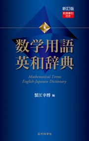 新訂版 数学用語 英和辞典 和英索引付き 最新刊 蟹江幸博 無料試し読みなら漫画 マンガ 電子書籍のコミックシーモア