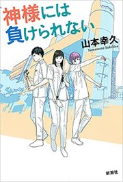 神様には負けられない 最新刊 無料試し読みなら漫画 マンガ 電子書籍のコミックシーモア 神様には負けられない 最新刊 無料試し読みなら漫画 マンガ 電子書籍のコミックシーモア