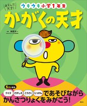あそんで 天才 かがくの天才 ウキウキ小学1年生 最新刊 無料試し読みなら漫画 マンガ 電子書籍のコミックシーモア あそんで 天才 かがくの天才 ウキウキ小学1年生 最新刊 無料試し読みなら漫画 マンガ 電子書籍のコミックシーモア